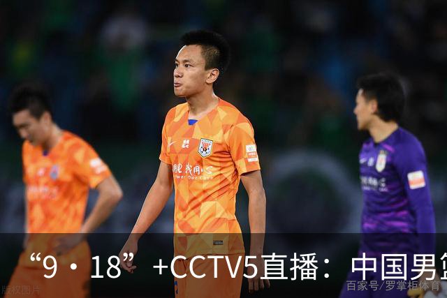“9·18”+CCTV5直播：中国男篮VS日本队！往前冲就行了，胜利必将属于我们！廖三宁加油