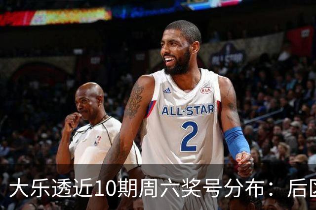 大乐透近10期周六奖号分布：后区09连开3次
