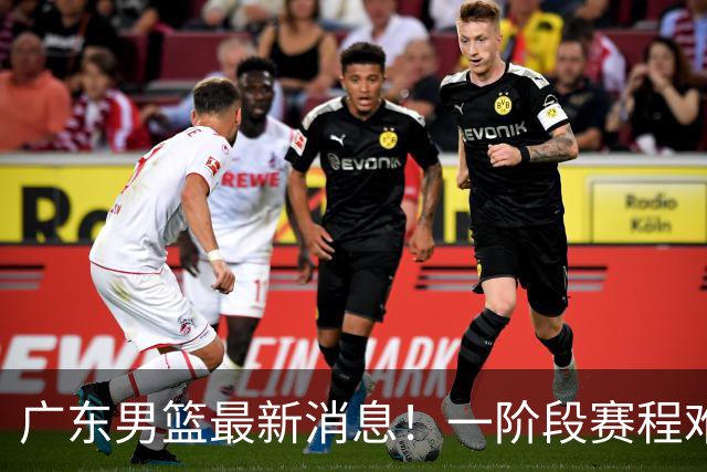 广东男篮最新消息！一阶段赛程难度大，胡明轩担任亚运会旗手，或签外援拉塞尔