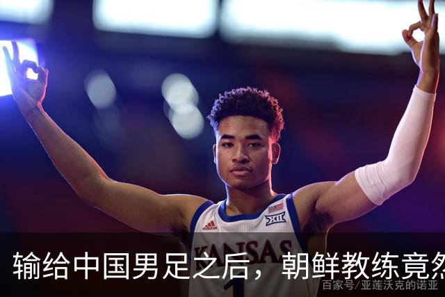 输给中国男足之后，朝鲜教练竟然说了一句比赢球更让人意外的话，格局不一般